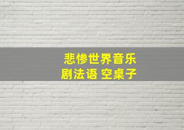 悲惨世界音乐剧法语 空桌子